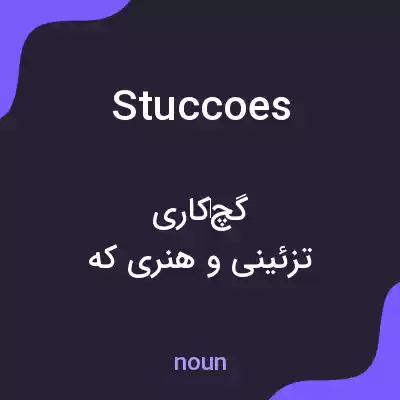 معنی stuccoes به فارسی معنی stuccoes به فارسی