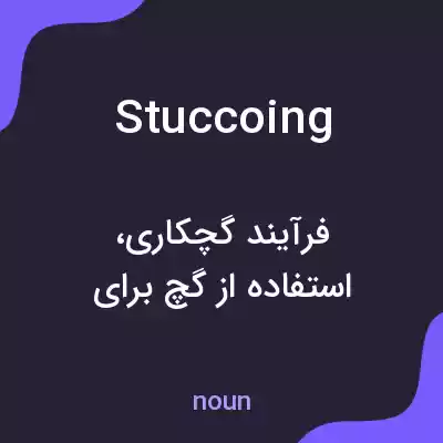معنی stuccoing به فارسی معنی stuccoing به فارسی
