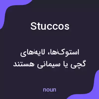 معنی stuccos به فارسی