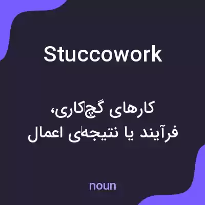 معنی stuccowork به فارسی