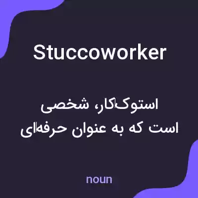 معنی stuccoworker به فارسی معنی stuccoworker به فارسی