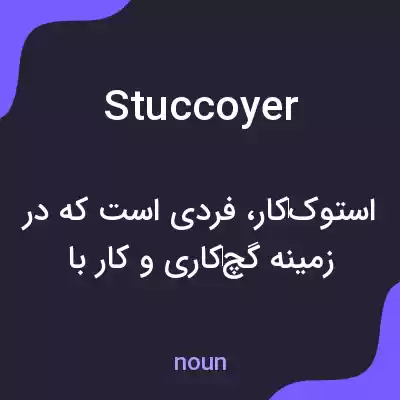 معنی stuccoyer به فارسی معنی stuccoyer به فارسی