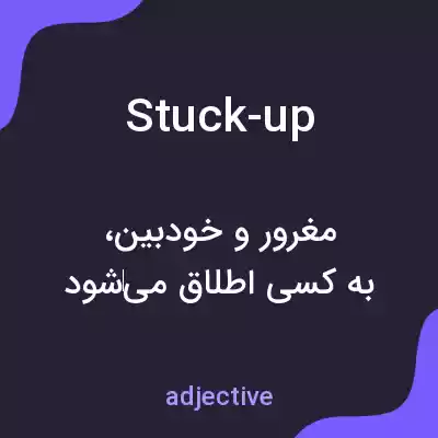 معنی stuck-up به فارسی معنی stuck-up به فارسی