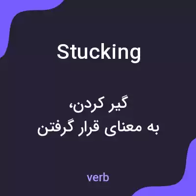 معنی stucking به فارسی معنی stucking به فارسی