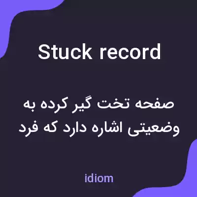 معنی stuck record به فارسی معنی stuck record به فارسی