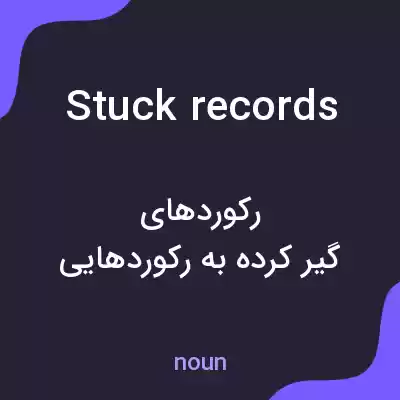 معنی stuck records به فارسی معنی stuck records به فارسی