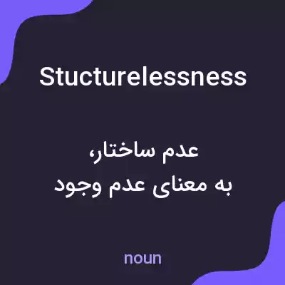 معنی stucturelessness به فارسی معنی stucturelessness به فارسی