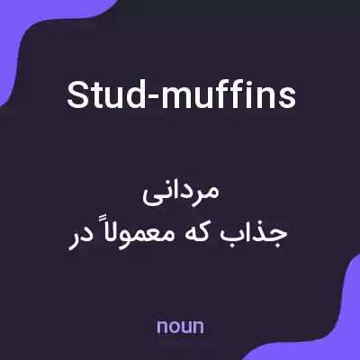 معنی stud-muffins به فارسی معنی stud-muffins به فارسی