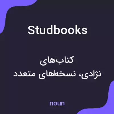 معنی stud books به فارسی معنی stud books به فارسی