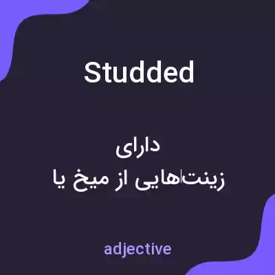 معنی studded به فارسی معنی studded به فارسی