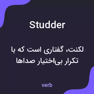 معنی studder به فارسی معنی studder به فارسی