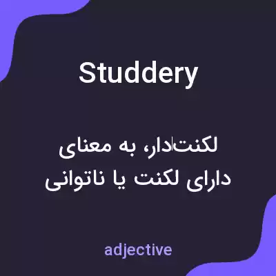 معنی studdery به فارسی