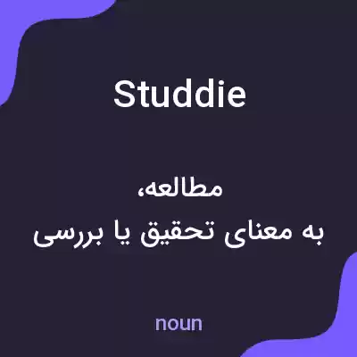 معنی studdie به فارسی