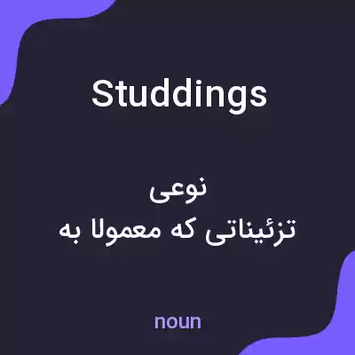 معنی studdings به فارسی معنی studdings به فارسی
