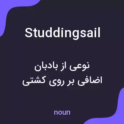 معنی studdingsail به فارسی معنی studdingsail به فارسی