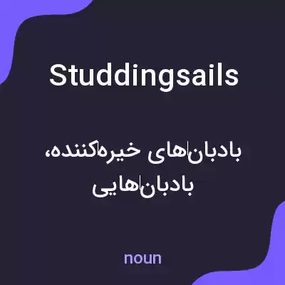معنی studdingsails به فارسی معنی studdingsails به فارسی