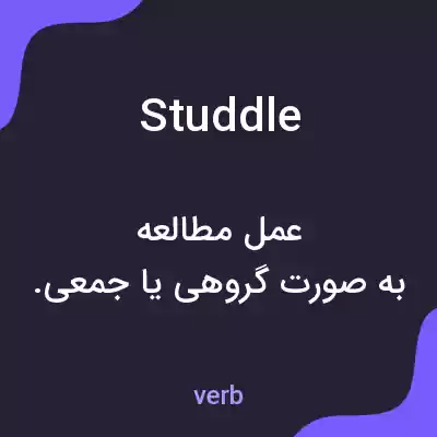 معنی studdle به فارسی
