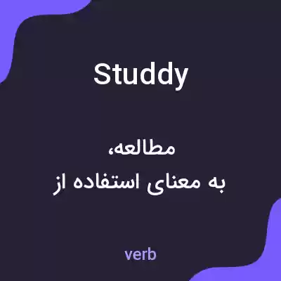 معنی studdy به فارسی معنی studdy به فارسی