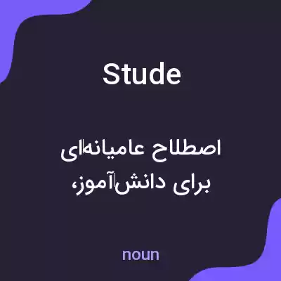 معنی stude به فارسی