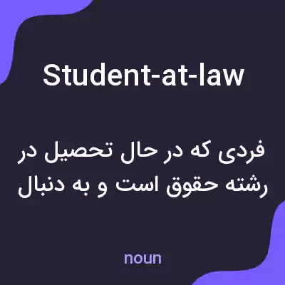 معنی student-at-law به فارسی