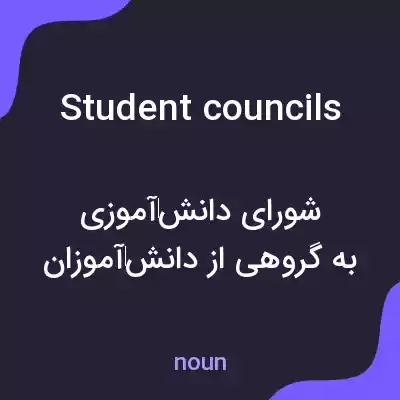 معنی student councils به فارسی معنی student councils به فارسی