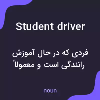 معنی student driver به فارسی معنی student driver به فارسی