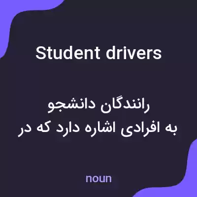 معنی student drivers به فارسی معنی student drivers به فارسی