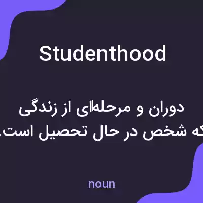 معنی studenthood به فارسی