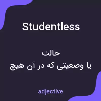 معنی studentless به فارسی معنی studentless به فارسی