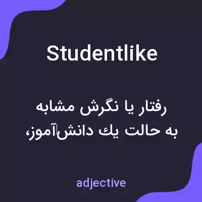 معنی studentlike به فارسی