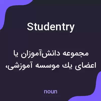 معنی studentry به فارسی