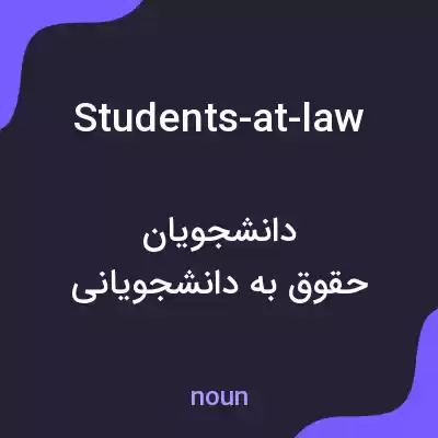 معنی students-at-law به فارسی معنی students-at-law به فارسی