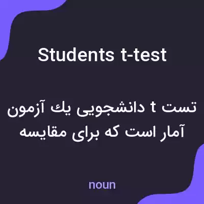 معنی students t-test به فارسی معنی students t-test به فارسی