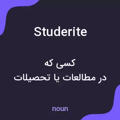 معنی studerite به فارسی