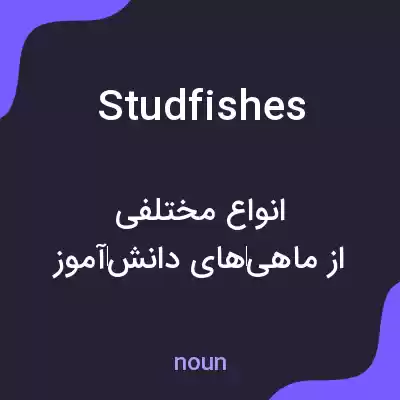 معنی studfishes به فارسی معنی studfishes به فارسی