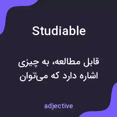 معنی studiable به فارسی