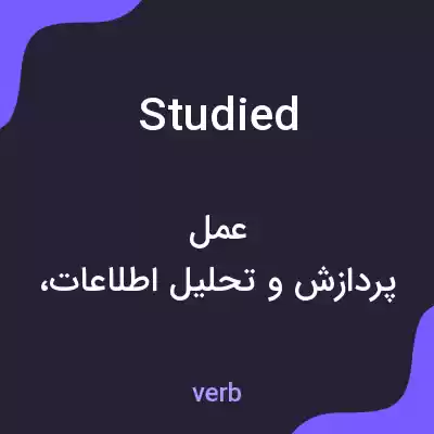 معنی studied به فارسی معنی studied به فارسی