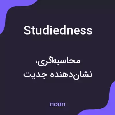 معنی studiedness به فارسی