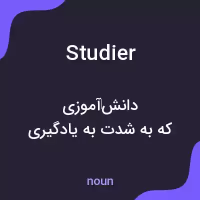 معنی studier به فارسی