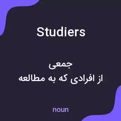 معنی studiers به فارسی
