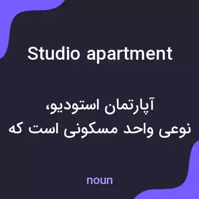معنی studio apartment به فارسی معنی studio apartment به فارسی