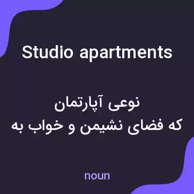 معنی studio apartments به فارسی معنی studio apartments به فارسی