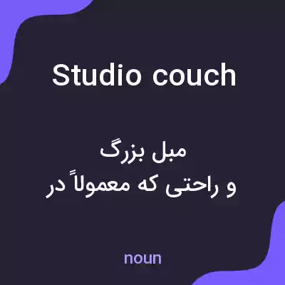 معنی studio couch به فارسی معنی studio couch به فارسی