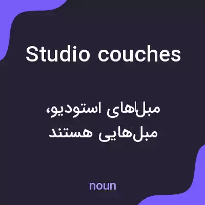 معنی studio couches به فارسی معنی studio couches به فارسی