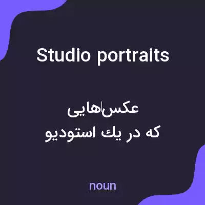معنی studio portraits به فارسی معنی studio portraits به فارسی