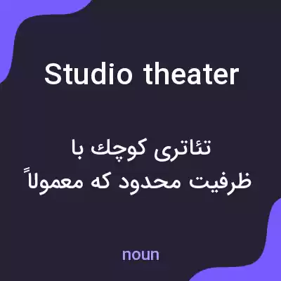 معنی studio theater به فارسی معنی studio theater به فارسی