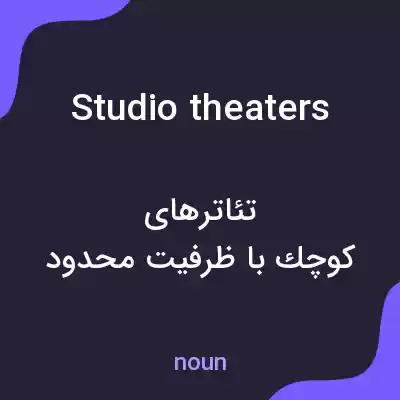 معنی studio theaters به فارسی معنی studio theaters به فارسی