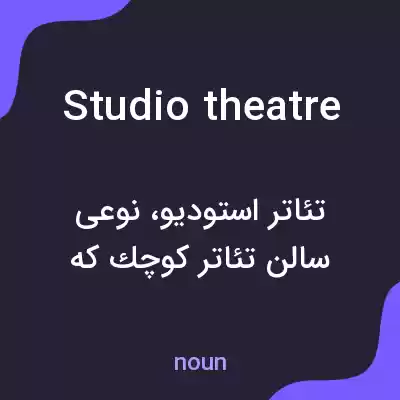 معنی studio theatre به فارسی معنی studio theatre به فارسی