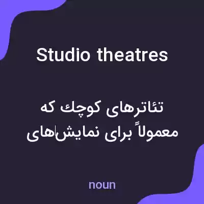 معنی studio theatres به فارسی معنی studio theatres به فارسی