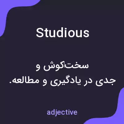 معنی studious به فارسی معنی studious به فارسی